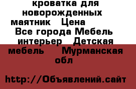 кроватка для новорожденных : маятник › Цена ­ 2 500 - Все города Мебель, интерьер » Детская мебель   . Мурманская обл.